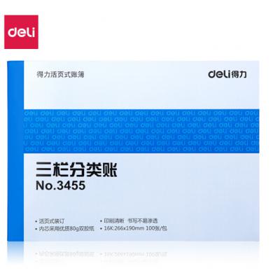 得力(deli)三栏分类账芯 16K标准财务账册