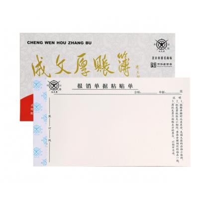 成文厚 财务用品凭证单据 报销单据粘贴单21*12cm（5本1包）