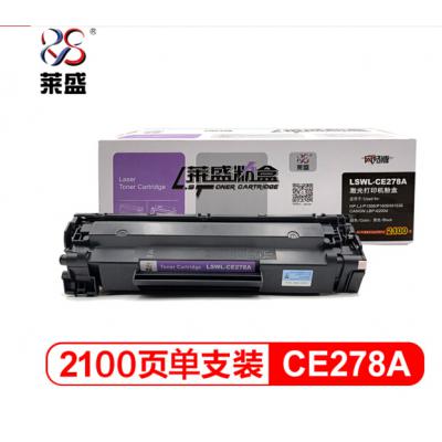 莱盛LSWL-CE278A硒鼓打印机粉盒黑色（适用惠普P1566/P1606dnf/M1536dnf CanonLBP-6200d）