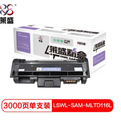 莱盛 LSWL-SAM-MLTD116L 激光打印机粉盒 黑色 SAMSUNG SL-M2626/M2626D/M2826ND/M2836DW/M2676